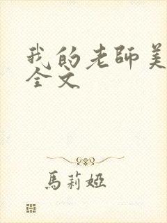 我的老师美如妖全文封面