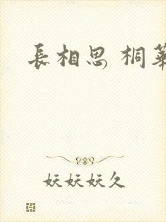 长相思 桐华