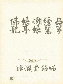 佛帐潮绣凸浮双龙耳帐慧宁法师