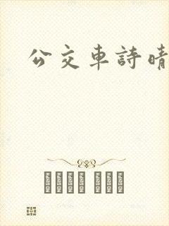公交车诗晴封面