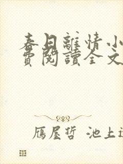 春日离情小说免费阅读全文无弹窗