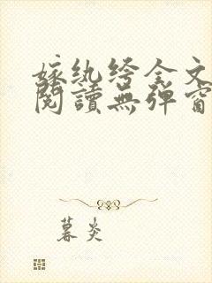 嫁纨绔全文免费阅读无弹窗