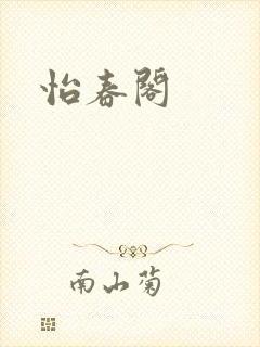 怡春阁