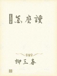 鹮怎么读