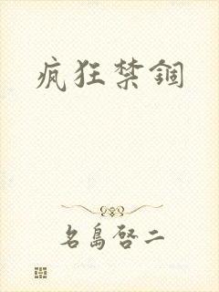 疯狂禁锢