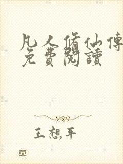 凡人修仙传小说免费阅读
