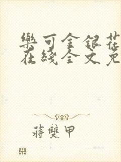 乐可金银花露露在线全文免费阅读