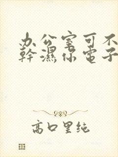 办公室可不可以干湿你电子书