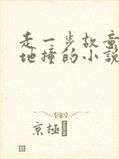 走一步故意深深地撞的小说