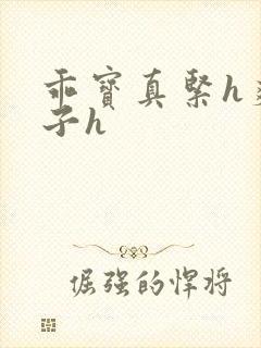 乖宝真紧h爽老子h