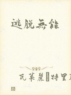 逃脱无能封面