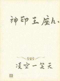 神印王座h小说