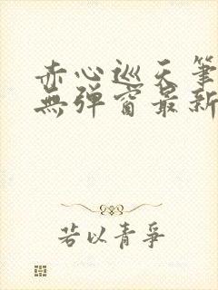 赤心巡天笔趣阁无弹窗最新封面