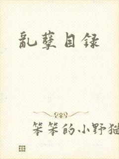 乱孽目录