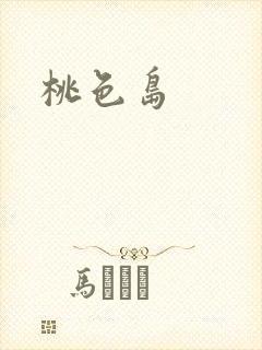 桃色岛