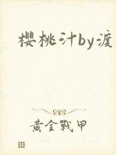 樱桃汁by渡欲