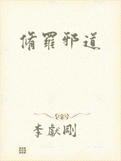 修罗邪道