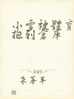 小雪被体育老师抱到仓库