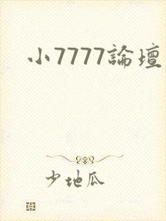 小7777论坛
