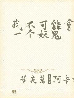 我不可能会怜惜一个妖鬼