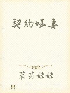 契约哑妻