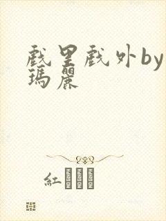 戏里戏外by苏玛丽封面