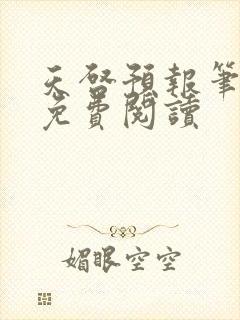 天启预报笔趣阁免费阅读