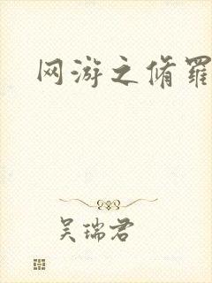 网游之修罗传说