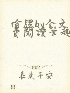 偷腥by全文免费阅读笔趣阁
