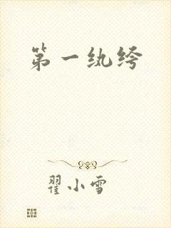 第一纨绔封面