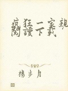 疯狂一家亲全文阅读下载