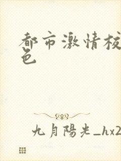 都市激情校园春色