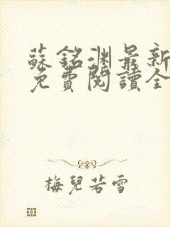 苏铭渊最新章节免费阅读全文