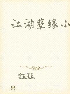 江湖孽缘小说