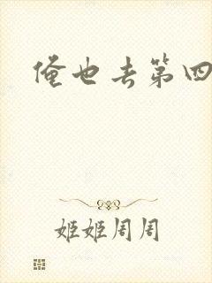 俺也去第四色