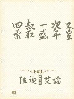 四叔一次又一次索取盛年岂为奴才