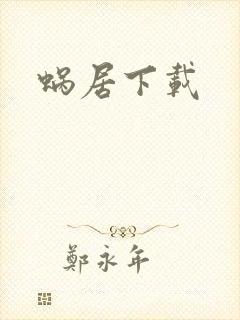 蜗居下载