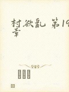 村欲乱 第19章