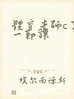 体育老师c了我一节课