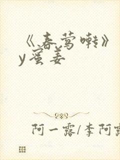 《春莺啭》 by蜜姜