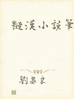 糙汉小说笔趣阁