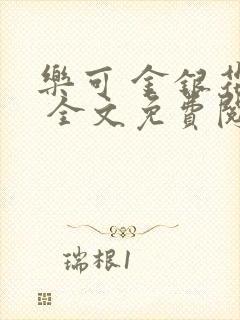 乐可 金银花露 全文免费阅读封面