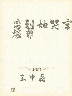 脔到她哭宫交h炉鼎