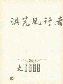 洪荒风行者