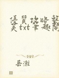 优质攻略系统沈芙txt笔趣阁