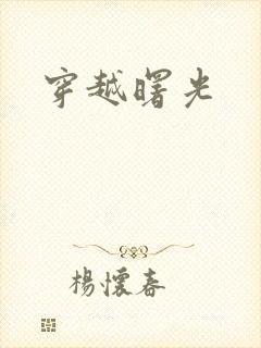 穿越曙光