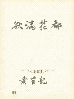 欲满花都