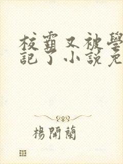 校霸又被学神标记了小说免费阅读