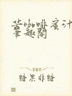 苦咖啡蜜汁樱桃笔趣阁