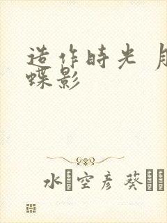 造作时光 月下蝶影